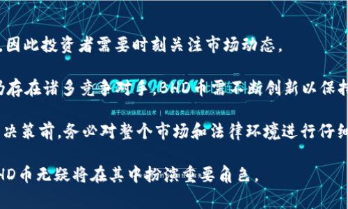   BHD币创始人：探秘背后的故事与影响 / 
 guanjianci BHD币, 数字货币, 区块链 /guanjianci 

BHD币（Bitcoin HD）是数字货币世界中的一颗新星，自从它被推出以来，吸引了众多投资者和区块链爱好者的目光。BHD币的创始人及其背后的创业故事是一段值得探讨的旅程，本文将深入分析BHD币创始人的经历、项目的历程，以及这个币种在加密货币市场中的地位和未来前景。

BHD币的创始人是谁？
BHD币的创始人是一个匿名团队，正如许多加密货币一样，BHD币的开发者并没有公开自己的身份。这种选择在加密货币领域相对常见，旨在保护开发者的隐私，同时也创造了一种神秘感。虽然没有明确定义创始人的个人资料，但BHD币的背景和技术可以追溯到一群经验丰富的区块链开发者和经济学家的联手合作。

在深入了解BHD币的创始团队之前，可以先回顾一下比特币的创始人中本聪（Satoshi Nakamoto）。他选择匿名身份的决策开启了整个区块链和加密货币的发展，也让众多后来者学习了这种策略。BHD币可能是受此影响，选择了以团队的形式出现而非突出个人。

BHD币的产生背景
BHD币的推出是基于对现有比特币（BTC）某些缺陷的改进。比特币作为最早的数字货币之一，独特的点对点交易模型极大地推动了加密货币的普及，但也存在一些限制。例如，随着用户数量的增加，比特币的交易速度和可扩展性问题变得愈加突出。BHD币则旨在解决这些问题，自诞生之日起就注重高效能和安全性。

该项目的白皮书中详细描述了其目标、技术架构和未来的发展愿景。BHD币采取了更先进的共识机制，允许更快速的交易确认时间，并提高了网络安全性。这些技术创新使得BHD币能够在竞争激烈的市场中脱颖而出。

BHD币的技术架构与优势
BHD币的技术构架是其成功的基石。相较于传统的区块链，BHD币采用了一种新的算法，使网络具备了更高的效能和安全性。其核心技术包括改进的哈希算法以及智能合约功能，这使得开发者能够在其平台上构建更多的分布式应用（DApps）。

其中，BHD币的快速确认机制使得交易能够在秒级别内完成，相比于比特币需要数十分钟的确认时间，大大提高了用户体验。同时，BHD币的交易费用也相对较低，吸引了更多的用户进行交易。

为什么选择投资BHD币？
投资BHD币的理由有很多，首先是其技术优势。BHD币背后的团队致力于不断区块链技术，努力解决现有数字货币所面临的一些普遍问题。此外，BHD币所处的市场环境也非常重要，随着全球对数字货币的接受程度不断提高，其市场应用场景也日益丰富。例如，越来越多的商家开始接受BHD币作为支付手段，这为投资者带来了更多的机会。

其次，BHD币的社区支持非常强大。随着用户和开发者的不断增加，BHD币的生态系统正在不断扩大，形成了一种良性循环。社区的活跃度不仅推动了其技术的不断进步，也提升了投资者对该币种的信心。

未来展望与挑战
尽管BHD币目前在市场上取得了一定的成功，但也面临不少挑战。其中，市场竞争是一个不容忽视的因素。随着越来越多的新币种进入市场，BHD币必须不断创新，才能保持在行业中的竞争力。此外，监管政策的变化可能会对BHD币的发展产生影响，尤其是在某些国家对加密货币采取更严格的监管措施时。

总的来说，BHD币作为新兴的数字货币，展现了广阔的市场潜力和前景。其创始团队的努力以及技术的不断革新无疑将助力BHD币在未来的发展中取得更大的成就。

相关问题及深入探讨

1. BHD币的技术优势具体体现在哪些方面？
BHD币的技术优势主要体现在几个方面。首先，BHD币采用了更高效的共识机制，这不仅提高了交易的确认速度，还增强了网络的安全性。这种机制可以应对持续增加的交易量，同时避免了因网络拥堵导致的高交易费用。

其次，BHD币的智能合约功能使得开发者能够在其平台上创造多种应用，尤其是在金融服务和供应链管理等领域。这样的灵活性为创作者提供了更大的空间，也促进了更多创新项目的出现。

再者，BHD币的去中心化特性使得用户的隐私得到了保障，交易记录无法被篡改或伪造，这对于用户而言是极其重要的。此外，BHD币还具备了一定的可扩展性，可以通过分层协议实现进一步的功能扩展。

2. BHD币的市场定位与竞争优势如何？
BHD币的市场定位比较明确，主要是针对对交易速度和成本有较高要求的用户。相比于比特币，BHD币在成本和速度上显著降低了用户交易的门槛。这使得BHD币在新兴市场和发展中国家具有巨大潜力，因为这些地区的用户更愿意采用高效且省钱的支付方式。

在竞争优势上，BHD币尤其重视用户社区的搭建，这为其赢得了良好的口碑。积极的社区互动能够迅速传播信息，吸引更多的用户和投资者加入。同时，通过与不同商业实体的合作，BHD币的生态系统得以不断壮大，形成了互惠互利的局面。通过持续的创新和市场推广，BHD币能够在竞争中脱颖而出。

3. BHD币在支付领域的应用前景如何？
BHD币在支付领域的应用前景非常广阔。随着数字货币接受度的提高，越来越多的商家开始接受BHD币作为支付手段。尤其是在电子商务和在线支付领域，BHD币能提供快速且低成本的交易体验，吸引了大量用户。

此外，由于其去中心化和匿名特性，BHD币在跨境支付中的优势显而易见。BHD币能帮助用户绕过传统金融体系的限制，实现全球范围的支付便利。同时，随着不断增加的合作伙伴和使用场景，BHD币的市场需求将持续增长。未来，BHD币若能与支付平台合作，将有潜力成为新的主流支付方式之一。

4. 投资BHD币的风险有哪些？
尽管BHD币有着良好的前景，但投资总是伴随着风险。首先，市场波动性很大，数字货币价格受到多种因素影响，如市场需求、技术革新、法律监管等，因此投资者需要时刻关注市场动态。

其次，BHD币作为新兴项目，可能面临技术上的不确定性。如果项目团队未能持续提供技术支持或，可能会影响用户对BHD币的信心。此外，市场上仍存在诸多竞争对手，BHD币需不断创新以保持竞争优势。

最后，法律风险也是一个不可忽视的方面。随着全球各国对加密货币的监管政策不断变化，BHD币的合规运营可能会面临挑战。因此，投资者在做出决策前，务必对整个市场和法律环境进行仔细评估。

综上所述，BHD币的创始人、技术优势、市场前景及相关风险都是理解并决定是否投资这一数字货币的关键因素。随着数字货币市场的不断演进，BHD币无疑将在其中扮演重要角色。