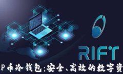 全面解析ICP币冷钱包：安全、高效的数字资产保