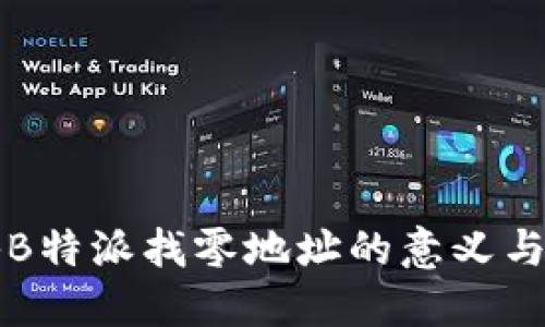 揭秘B特派找零地址的意义与应用