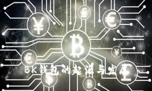 BK钱包的起源与发展