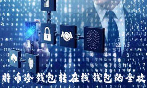   
比特币冷钱包转在线钱包的全攻略