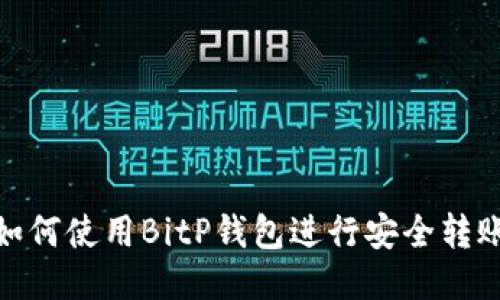 如何使用BitP钱包进行安全转账