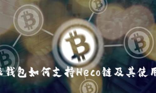 b特派钱包如何支持Heco链及其使用指南