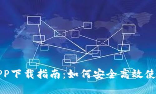 比特派官方APP下载指南：如何安全高效使用比特币钱包