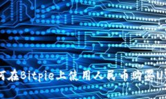 如何在Bitpie上使用人民币购买USDT