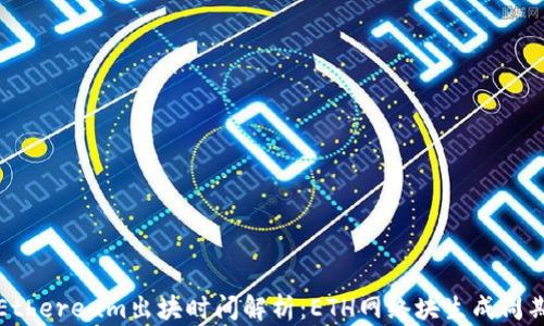 
Ethereum出块时间解析：ETH网络块生成周期