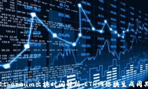 
Ethereum出块时间解析：ETH网络块生成周期