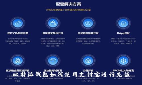 比特派钱包如何使用支付宝进行充值