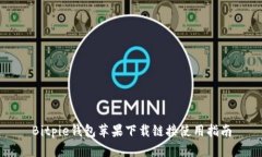 Bitpie钱包苹果下载链接使用指南