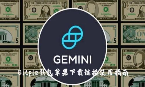 Bitpie钱包苹果下载链接使用指南