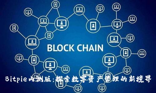 Bitpie内测版：探索数字资产管理的新境界