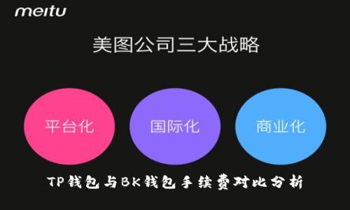 TP钱包与BK钱包手续费对比分析