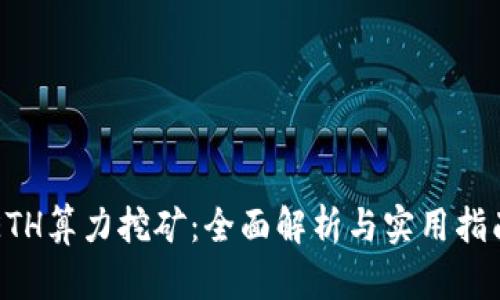 ETH算力挖矿：全面解析与实用指南