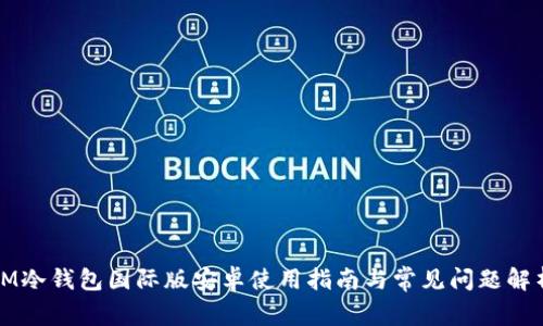 IM冷钱包国际版安卓使用指南与常见问题解析