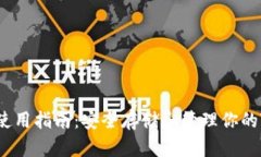TRX钱包使用指南：安全存储和管理你的TRON资产