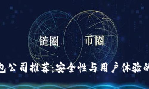 最佳冷钱包公司推荐：安全性与用户体验的完美结合