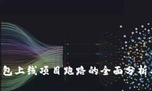 BitKeep钱包上线项目跑路的全面分析与风险防范