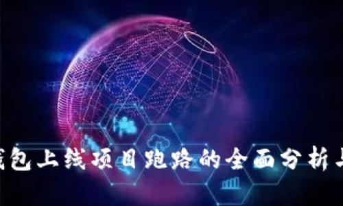 BitKeep钱包上线项目跑路的全面分析与风险防范