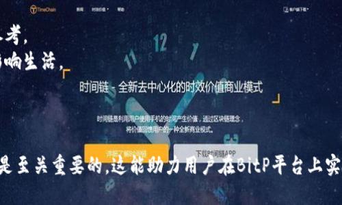 biao tiBitP最新版下载地址及详细指南/biao ti
BitP下载, BitP最新版本, BitP使用教程/guanjianci

在数字货币和区块链技术快速发展的今天，BitP作为一款备受欢迎的交易平台，吸引了越来越多的用户。然而，对于很多新手用户来说，如何找到BitP的最新版下载地址以及使用指南可能会成为一个难点。本文将详细介绍BitP的下载地址、使用方法，以及用户在使用过程中可能遇到的问题和解答，帮助用户更好地使用这款软件。

1. BitP最新版下载地址
首先，用户要找到BitP最新版下载地址，可以通过以下几个步骤进行：
(1) 访问官方网页：BitP的官方网站通常会有最新版本的下载链接，用户可以通过搜索“BitP官网”找到并访问。
(2) 检查社交媒体：BitP的官方微博、微信公众号及其他社交平台上，通常也会发布最新版本的信息和下载地址。
(3) 寻求社区支持：用户可以在BitP相关的论坛、社群或QQ群中寻求帮助，向其他资深用户咨询最新的下载地址。
(4) 下载应用商店：如果BitP已在各大应用商店中上线，用户还可以通过搜索“BitP”找到并下载安装，确保下载的是最新版本。
为了确保安全，一定要从官方网站或平台的正规渠道下载软件，避免因下载盗版或恶意软件而造成的损失。

2. BitP的基本功能介绍
BitP作为一款多功能的数字货币交易平台，具备以下几个重要功能：
(1) 实时交易：用户可以实时查看不同币种的交易价格，进行买卖操作，满足日常的交易需求。
(2) 安全保障：BitP提供多重安全防护措施，包括资金的冷存储、二次验证等，增强用户资金的安全性。
(3) 多种交易方式：平台支持现货、合约等多种交易模式，满足不同用户的需求。
(4) 用户体验：操作界面友好，功能丰富，用户能够快速上手进行交易，各项功能都易于找到。
(5) 客服支持：BitP提供24小时客户服务，为用户解答各类问题，提高用户满意度。

3. 使用BitP时常见问题及解决方法
在使用BitP的过程中，用户可能会遇到一些问题，以下是几种常见问题以及解决方法：
(1) 账户注册困难：有些用户在注册过程中可能会遇到邮箱无法验证或手机验证码收不到的情况。此时建议用户再次确认输入信息的准确性，如果依然没有收到验证码，可以尝试更换手机号或与客服客服联系寻求帮助。
(2) 充值提现问题：用户在进行充值或提现时，可能会因为错误的地址或网络故障出现问题。确保填写准确的地址，并选择合适的网络，必要时可以等待网络恢复，再次尝试进行充值或提现。
(3) 交易延迟：有时由于网络或市场波动，交易可能会出现延迟。用户应保持耐心，检查网络连接是否畅通，并可以通过联系客服询问具体情况。
(4) 安全问题：在进行交易时，用户需要时刻保持警惕，避免泄露账户信息，开启双重验证，定期修改密码等，确保账户安全。

4. 用户在使用BitP的心得与体会
很多用户在使用BitP后，有着不同的体会和感受。以下是两位用户的真实反馈：
用户A：“我在BitP上交易了几个月，感觉整体体验非常好。交易界面清晰易懂，操作起来也相对简单。不过我刚开始的时候对一些功能不是很熟悉，查看了一些使用教程才上手的。现在我已经基本熟悉各种功能，希望平台能继续保持良好的服务。”
用户B：“我在BitP上进行数字货币的交易，一开始是因为朋友推荐使用的，见他交易得很顺利，所以我也尝试了。整体来说，平台的安全性和技术支持让我非常放心，在遇到问题时客服也会及时给我回应。不过有一点就是币种的更新速度可以再快一些，希望能增加更多种类的数字货币。”

总的来说，BitP作为一款数字货币交易平台，拥有方便的操作界面和良好的服务，受到了广泛的认可。用户在使用时应保持谨慎，随时关注软件下载地址的变化，并积极与平台进行互动和反馈，以便获得更好的使用体验。

问题1：如何选择合适的交易策略？
在数字货币交易中，选择合适的交易策略非常关键。这不仅能帮助用户在复杂多变的市场中获得更多收益，还能有效降低风险。一般来说，用户可以根据自己的交易风格和风险承受能力，选择如下几种交易策略：
(1) 短线交易：适合喜欢频繁交易的用户，通常在几分钟到几小时之间完成交易，追求短期利益。这类交易者需要对市场变化有敏锐的洞察力，并能及时做出反应。
(2) 中长线交易：适合希望稳定获利的用户，持有时间一般在几天到几月之间，追求资产的长期增值。这类交易者需要进行基本面分析，关注为其投资的项目的长期发展潜力。
(3) 套利交易：借助不同平台的币种价格差，进行同时买入和卖出以获取差价。这类交易需要较高的市场敏感度及迅速的执行能力。
(4) 风险投资：对于高风险偏好的用户，可以考虑投资一些新兴的、潜在回报大的项目，但需谨慎评估可能出现的风险。选择合适的交易策略需根据个人情况灵活调整，并可适当借鉴其他成功交易者的经验。

问题2：BitP如何保障用户资金安全？
用户在选择交易平台时，资金安全是首要考虑因素之一。BitP在保障用户资金安全方面采取了多重措施：
(1) 冷存储：大部分用户资金会存放在离线冷钱包中，这样能有效避免黑客的攻击，确保用户资金的安全。
(2) 双重身份验证：在用户操作账户时，如进行提现或更改密码等关键操作时需要输入验证码，提高了安全性。
(3) 安全审计：定期对平台进行安全审计，确保各项安全政策落到实处，及时发现并解决潜在的安全隐患。
(4) 用户教育：BitP积极向用户普及安全知识，包括如何创建强密码、识别钓鱼网站等，增强用户的安全意识，降低因个人原因造成的损失。

问题3：BitP的客户支持服务包括哪些内容？
BitP注重用户体验，提供完善的客户支持服务，用户在使用过程中遇到的问题可以通过以下渠道获得帮助：
(1) 在线客服：用户可以在平台上直接联系客服，进行实时沟通，解决问题。
(2) 常见问题解答（FAQ）：网站上通常有FAQ版块，针对用户普遍遇到的问题提供解答，用户可以首先查询。
(3) 社交媒体支持：用户可以通过BitP的官方社交媒体与客服联系，获取最新的信息和帮助。
(4) 视频教程：平台会定期推出一些操作视频教程，帮助用户更好地理解如何使用各项功能。
通过这些多种方式，BitP最大程度地提升了客户服务质量，确保用户在遇到任何问题时都能得到及时的帮助。

问题4：如何正确评估交易风险？
评估交易风险对投资者至关重要，能够帮助用户降低损失，保护资金安全。用户可从以下几个方面对交易风险进行评估：
(1) 了解市场波动性：数字货币市场波动较大，用户需时刻关注市场动态，定期复盘，了解各类币种的历史波动情况，为自己的交易决策提供参考。
(2) 资金管理：根据交易资金的比例，合理设置止损和止盈点，避免因盲目追涨导致的损失，同时保持适度的流动性，如不至于因资金链断裂影响生活。
(3) 选择合适的交易策略：依据自己的交易风格、投资经验和执行能力选择合适的交易策略，控制风险的同时，提高盈利的概率。
(4) 持续学习：市场瞬息万变，投资者需要不断学习和进步。关注行业动态和技术分析，了解当前趋势及热点，提升其判断能力。

总结而言，无论是对于新手用户还是经验丰富的投资者，选择合适的交易策略、保障资金安全、了解平台的客户支持服务以及评估交易风险都是至关重要的。这能助力用户在BitP平台上实现更高效、更安全的交易体验。