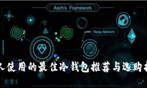 个人使用的最佳冷钱包推荐与选购指南