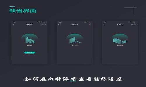 如何在比特派中查看转账进度