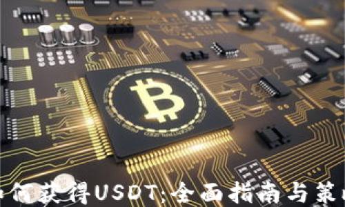 
如何获得USDT：全面指南与策略