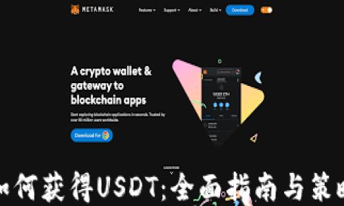 
如何获得USDT：全面指南与策略