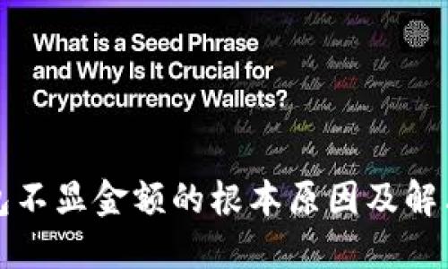 冷钱包不显金额的根本原因及解决方案