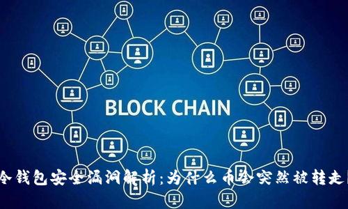 冷钱包安全漏洞解析：为什么币会突然被转走？