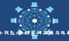 选购冷钱包：最推荐的品牌与选择指南