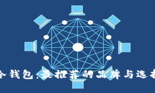 选购冷钱包：最推荐的品牌与选择指南