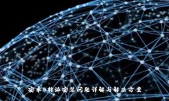 安卓B特派安装问题详解与解决方案