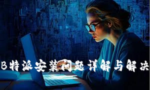 安卓B特派安装问题详解与解决方案