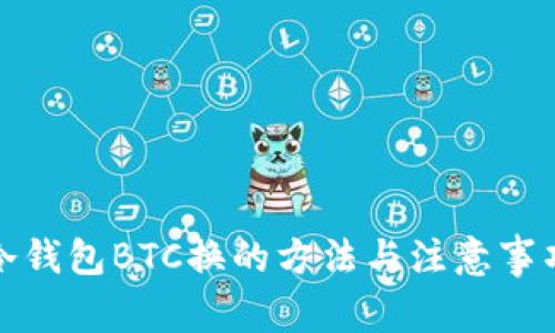 冷钱包BTC换的方法与注意事项