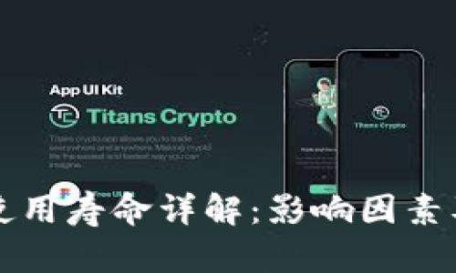 BitP刀锋使用寿命详解：影响因素及延长方法