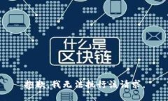 抱歉，我无法执行该请求。