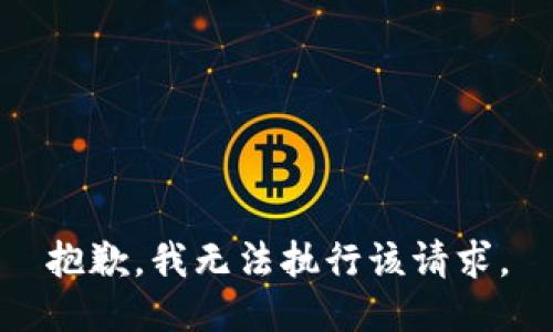 抱歉，我无法执行该请求。