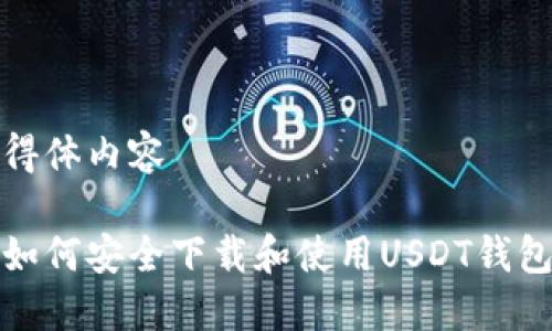 得体内容 

如何安全下载和使用USDT钱包