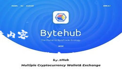 得体内容 

如何安全下载和使用USDT钱包