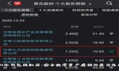 IM冷钱包模拟器：安全数字资产存储的最佳选择