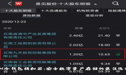 IM冷钱包模拟器：安全数字资产存储的最佳选择