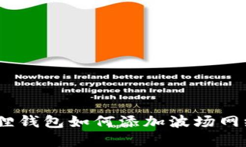 :小狐狸钱包如何添加波场网络详解