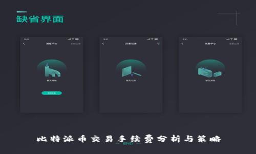 比特派币交易手续费分析与策略