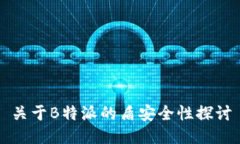 关于B特派的盾安全性探讨