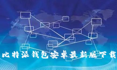 比特派钱包安卓最新版下载