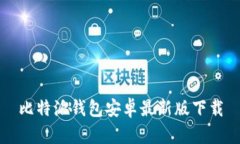 比特派钱包安卓最新版下载