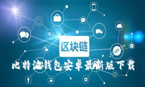 比特派钱包安卓最新版下载