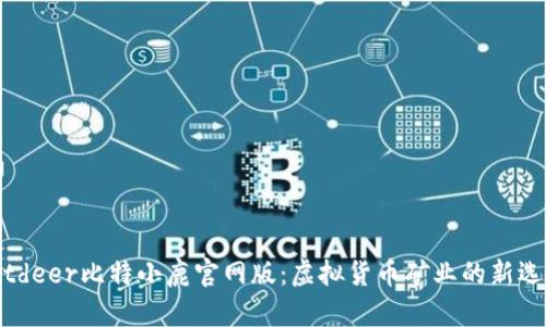 Bitdeer比特小鹿官网版：虚拟货币矿业的新选择