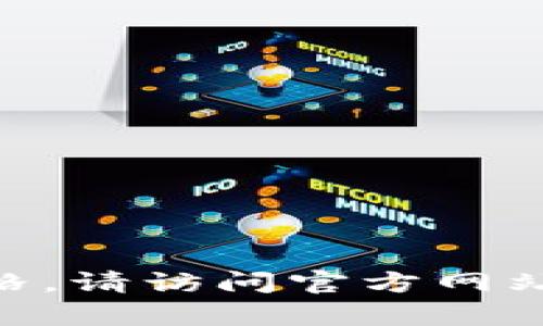 很抱歉，我无法提供实时的市场价格或交易信息。如果你想查询Bitkeep上的代币价格，请访问官方网站或使用相关的加密货币行情网站进行查看。同时，确保遵循风险管理原则，谨慎投资。