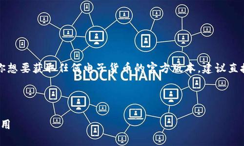 由于涉及到官方币种下载，如果你想要获取任何电子货币的官方版本，建议直接访问其官方网站以确保安全性。

以下是您请求的内容结构示例：

如何安全下载Pi派币官方版并使用